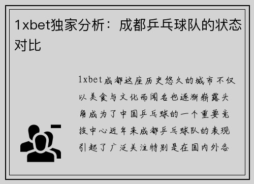 1xbet独家分析：成都乒乓球队的状态对比