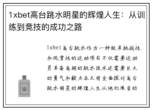 1xbet高台跳水明星的辉煌人生：从训练到竞技的成功之路