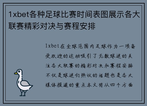 1xbet各种足球比赛时间表图展示各大联赛精彩对决与赛程安排