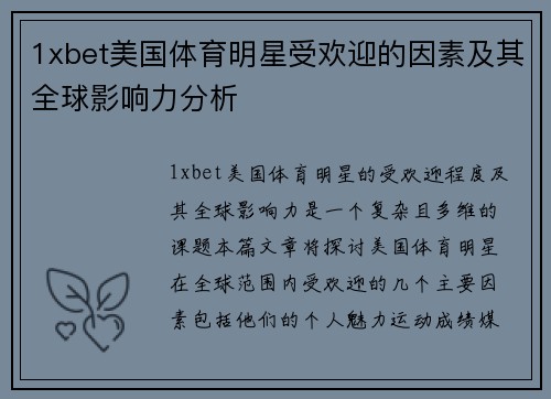 1xbet美国体育明星受欢迎的因素及其全球影响力分析