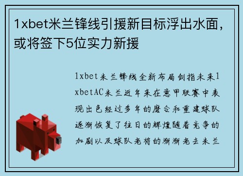 1xbet米兰锋线引援新目标浮出水面，或将签下5位实力新援