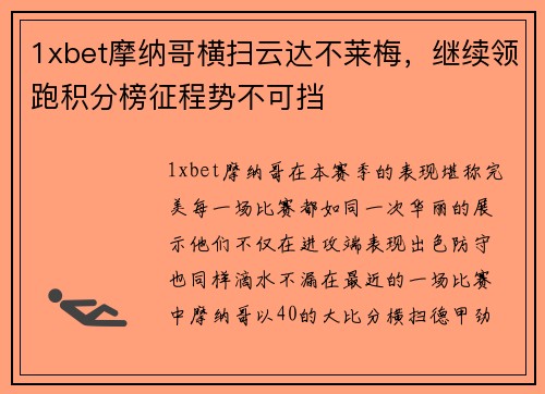 1xbet摩纳哥横扫云达不莱梅，继续领跑积分榜征程势不可挡