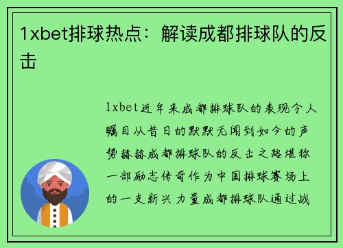 1xbet排球热点：解读成都排球队的反击