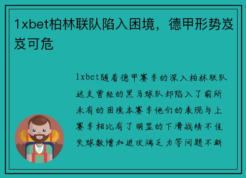 1xbet柏林联队陷入困境，德甲形势岌岌可危