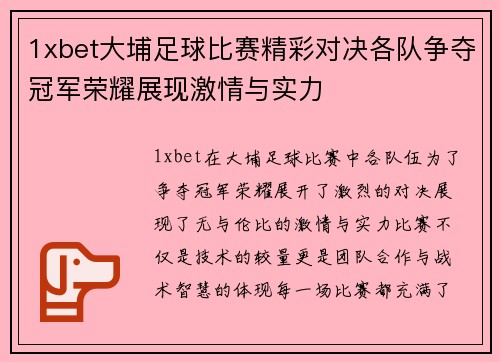 1xbet大埔足球比赛精彩对决各队争夺冠军荣耀展现激情与实力