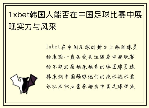 1xbet韩国人能否在中国足球比赛中展现实力与风采