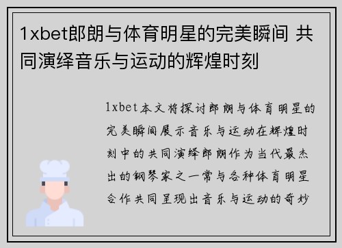 1xbet郎朗与体育明星的完美瞬间 共同演绎音乐与运动的辉煌时刻