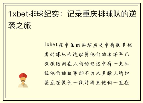 1xbet排球纪实：记录重庆排球队的逆袭之旅