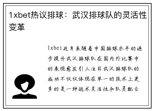 1xbet热议排球：武汉排球队的灵活性变革