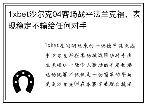 1xbet沙尔克04客场战平法兰克福，表现稳定不输给任何对手