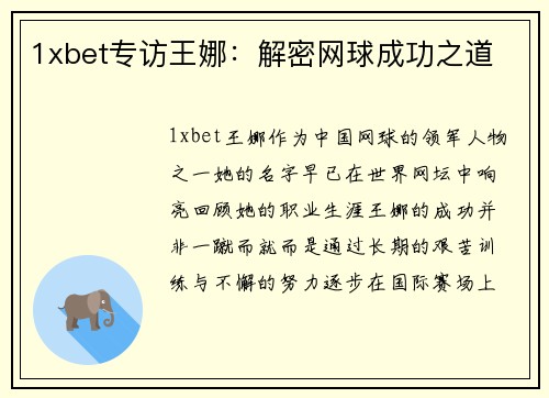 1xbet专访王娜：解密网球成功之道