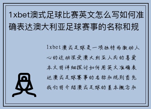 1xbet澳式足球比赛英文怎么写如何准确表达澳大利亚足球赛事的名称和规则