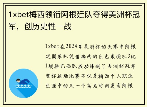 1xbet梅西领衔阿根廷队夺得美洲杯冠军，创历史性一战