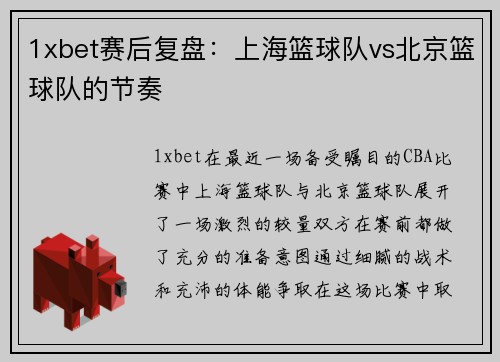 1xbet赛后复盘：上海篮球队vs北京篮球队的节奏