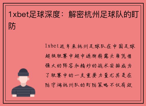 1xbet足球深度：解密杭州足球队的盯防
