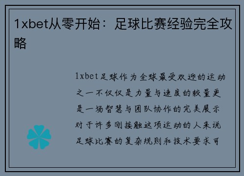 1xbet从零开始：足球比赛经验完全攻略
