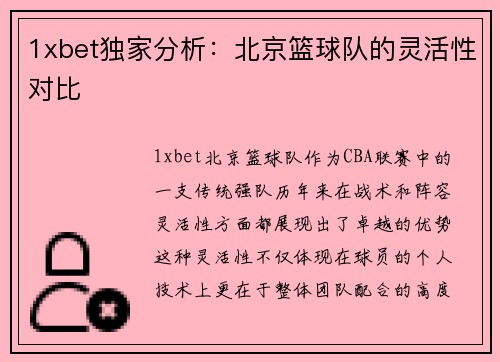 1xbet独家分析：北京篮球队的灵活性对比