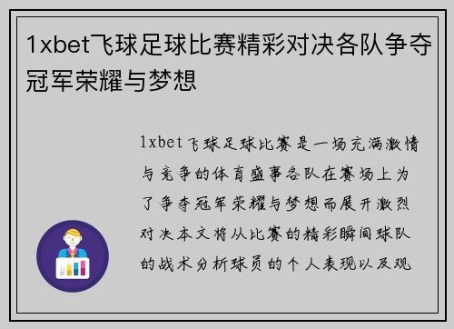 1xbet飞球足球比赛精彩对决各队争夺冠军荣耀与梦想