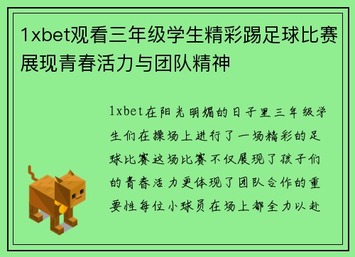 1xbet观看三年级学生精彩踢足球比赛展现青春活力与团队精神