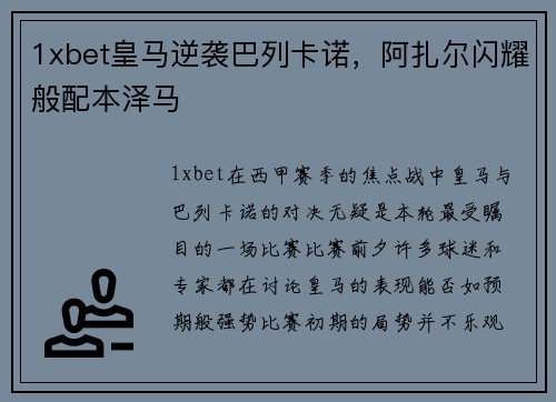1xbet皇马逆袭巴列卡诺，阿扎尔闪耀般配本泽马