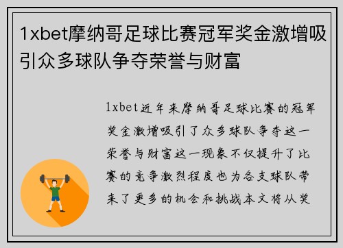 1xbet摩纳哥足球比赛冠军奖金激增吸引众多球队争夺荣誉与财富