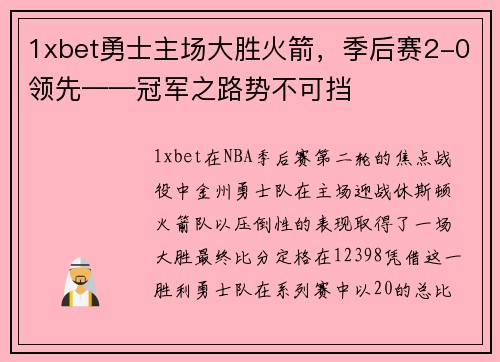 1xbet勇士主场大胜火箭，季后赛2-0领先——冠军之路势不可挡