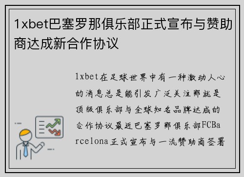 1xbet巴塞罗那俱乐部正式宣布与赞助商达成新合作协议
