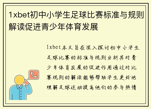 1xbet初中小学生足球比赛标准与规则解读促进青少年体育发展