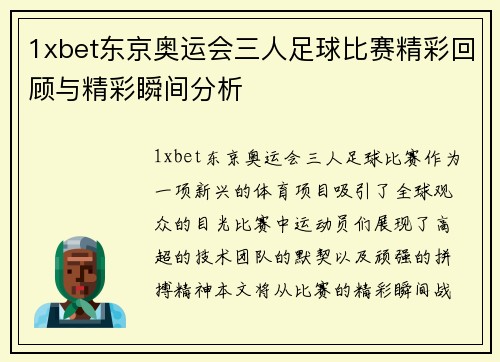 1xbet东京奥运会三人足球比赛精彩回顾与精彩瞬间分析