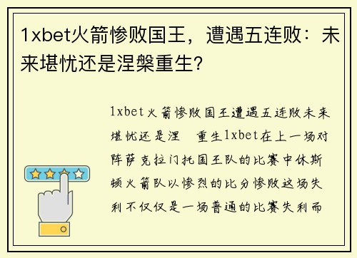 1xbet火箭惨败国王，遭遇五连败：未来堪忧还是涅槃重生？