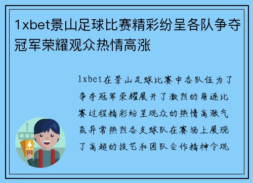 1xbet景山足球比赛精彩纷呈各队争夺冠军荣耀观众热情高涨