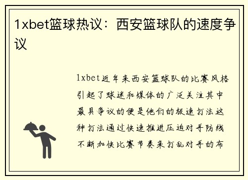 1xbet篮球热议：西安篮球队的速度争议
