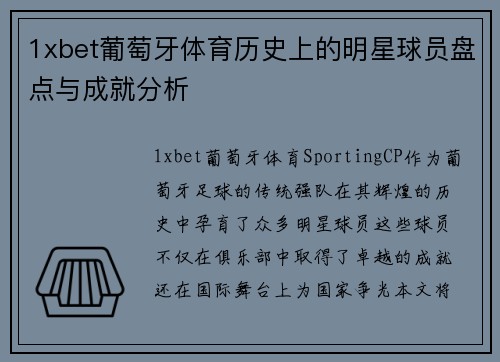 1xbet葡萄牙体育历史上的明星球员盘点与成就分析