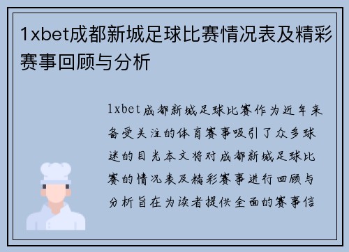 1xbet成都新城足球比赛情况表及精彩赛事回顾与分析
