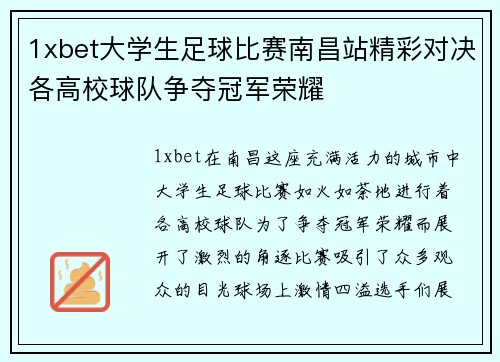 1xbet大学生足球比赛南昌站精彩对决各高校球队争夺冠军荣耀