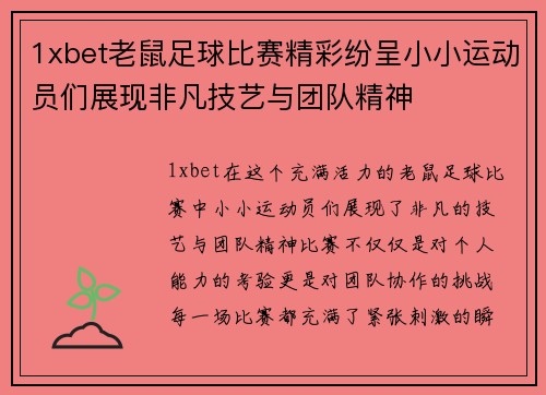 1xbet老鼠足球比赛精彩纷呈小小运动员们展现非凡技艺与团队精神