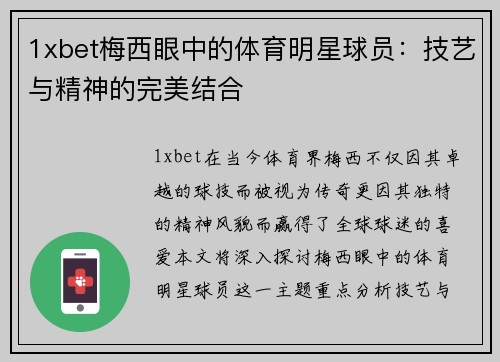 1xbet梅西眼中的体育明星球员：技艺与精神的完美结合