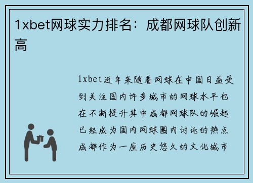 1xbet网球实力排名：成都网球队创新高