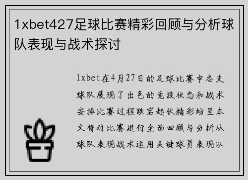 1xbet427足球比赛精彩回顾与分析球队表现与战术探讨