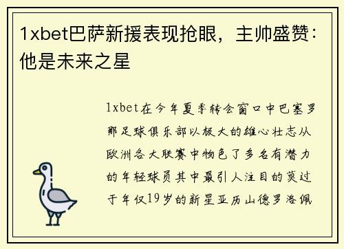 1xbet巴萨新援表现抢眼，主帅盛赞：他是未来之星
