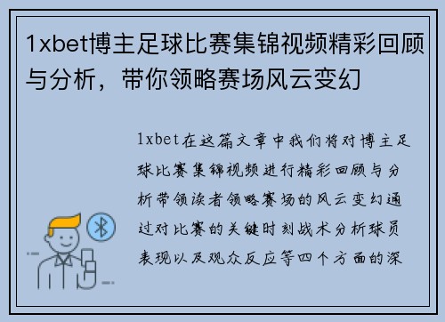 1xbet博主足球比赛集锦视频精彩回顾与分析，带你领略赛场风云变幻