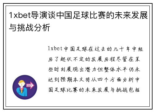 1xbet导演谈中国足球比赛的未来发展与挑战分析