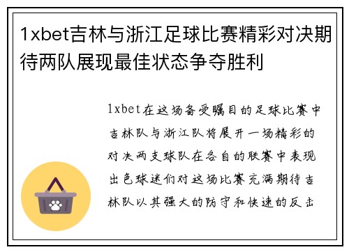 1xbet吉林与浙江足球比赛精彩对决期待两队展现最佳状态争夺胜利