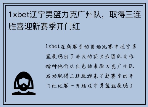 1xbet辽宁男篮力克广州队，取得三连胜喜迎新赛季开门红