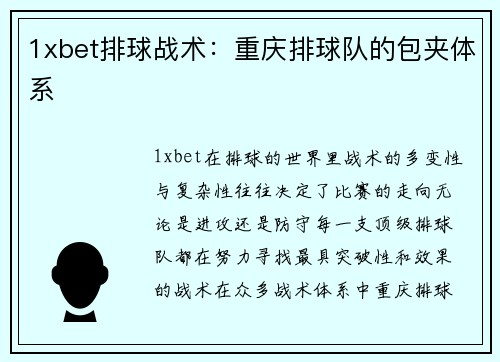 1xbet排球战术：重庆排球队的包夹体系