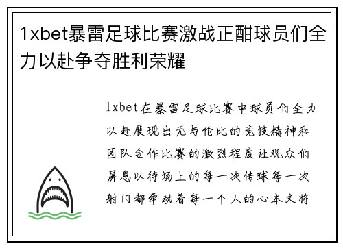 1xbet暴雷足球比赛激战正酣球员们全力以赴争夺胜利荣耀