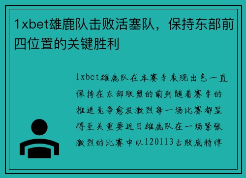 1xbet雄鹿队击败活塞队，保持东部前四位置的关键胜利