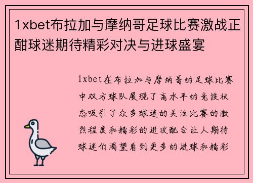 1xbet布拉加与摩纳哥足球比赛激战正酣球迷期待精彩对决与进球盛宴