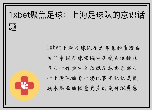 1xbet聚焦足球：上海足球队的意识话题