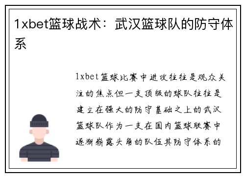 1xbet篮球战术：武汉篮球队的防守体系